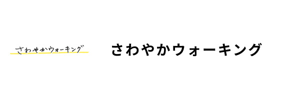 さわやかウォーキング