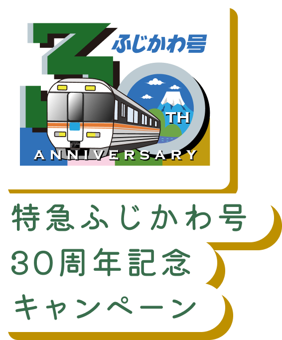 特急ふじかわ号30周年記念キャンペーン