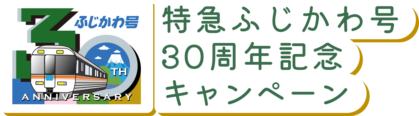 特急ふじかわ号30周年記念キャンペーン