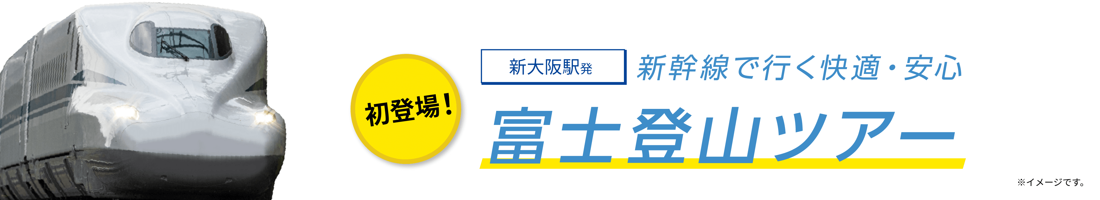 初登場！新大阪駅発 新幹線で行く快適・安心 富士登山ツアー