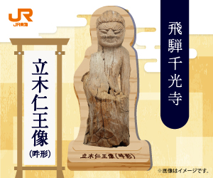 【飛騨千光寺】限定モクリルスタンド（立木仁王像 吽形）＆円空仏寺宝館拝観券