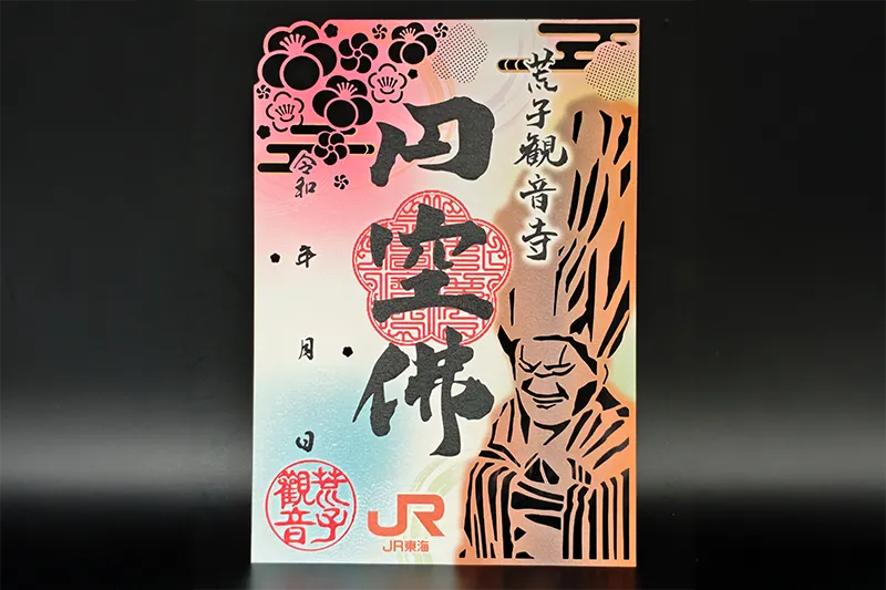 【荒子観音寺】円空仏切り絵御朱印　荒子観音寺×JR東海　限定デザイン