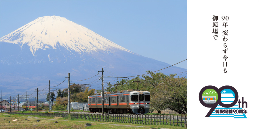 御殿場線90周年 - 90年 変わらず今日も 御殿場で