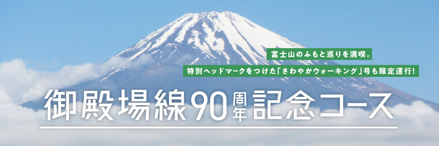 御殿場線90周年記念コース - 富士山のふもと巡りを満喫。特別ヘッドマークをつけた「さわやかウォーキング号」も限定運行！