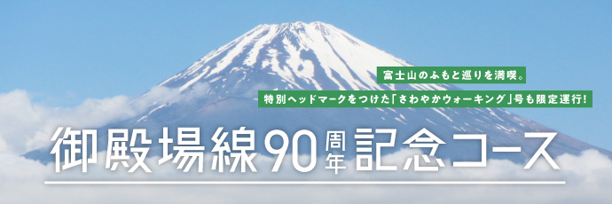 御殿場線90周年記念コース - 富士山のふもと巡りを満喫。特別ヘッドマークをつけた「さわやかウォーキング号」も限定運行！