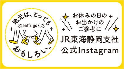 お休みの日のお出かけのご参考に。JR東海静岡支社 公式Instagram