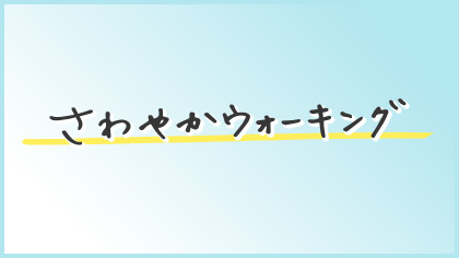 さわやかウォーキング