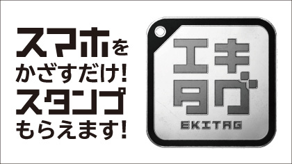 スマホをかざすだけ！スタンプもらえます！「エキタグ」