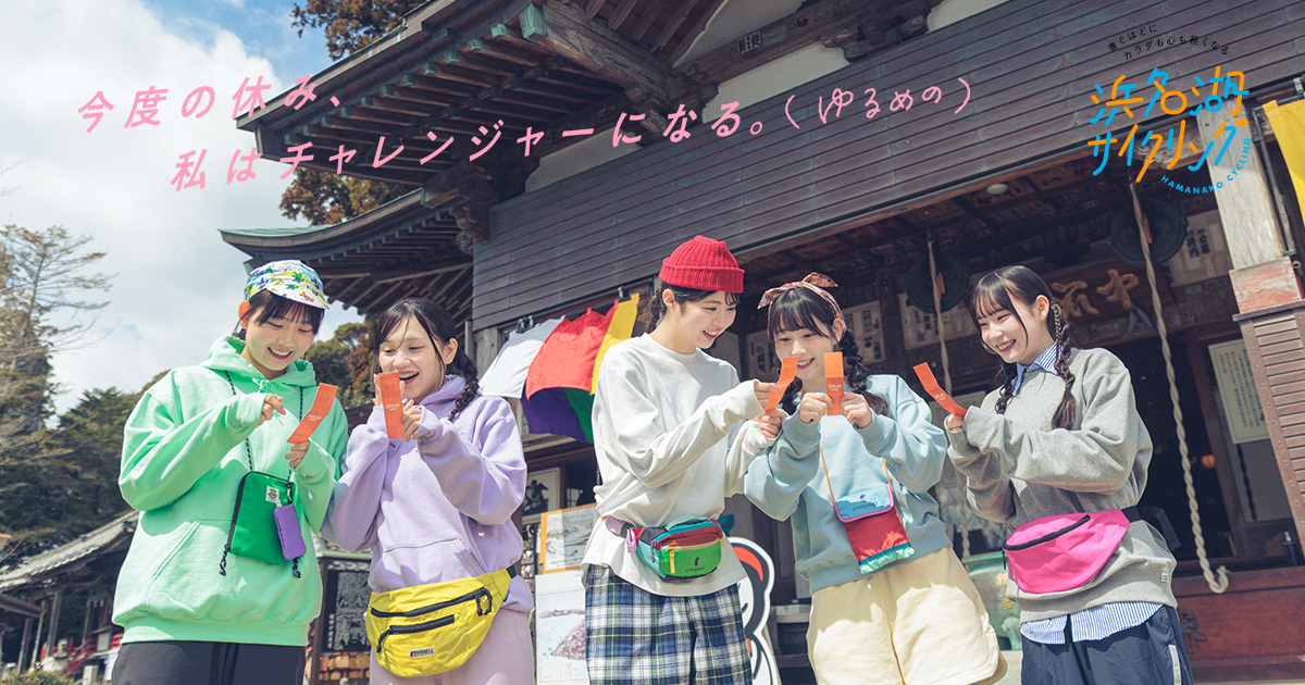 SKE48コラボ│浜名湖サイクリング