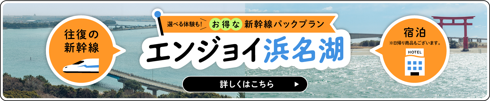 エンジョイ浜名湖