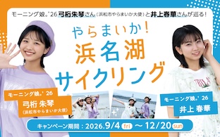 やらまいか！浜名湖サイクリング