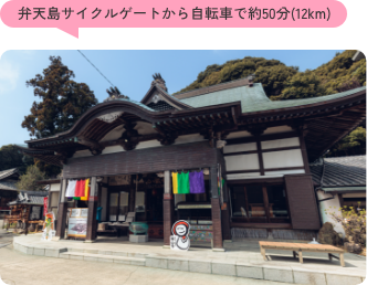 弁天島サイクルゲートから自転車で約50分(12km)
