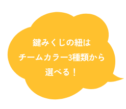 鍵みくじの紐はチームカラー3種類から選べる！