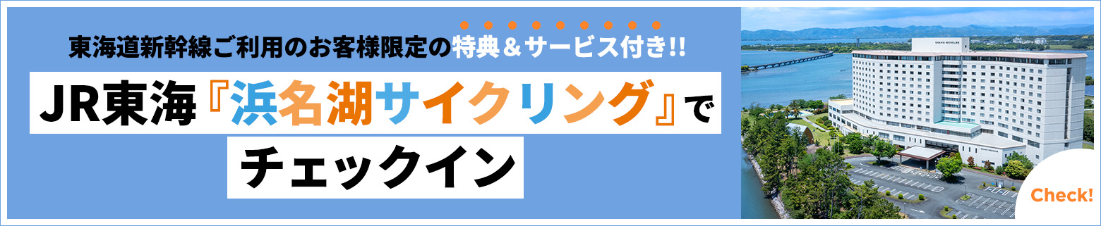 JR東海「浜名湖サイクリング」でチェックイン