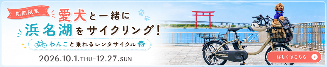 【期間限定】愛犬と一緒に浜名湖サイクリング！ 弁天島サイクルゲートで「わんこと乗れるレンタサイクル」が10月1日よりスタート！