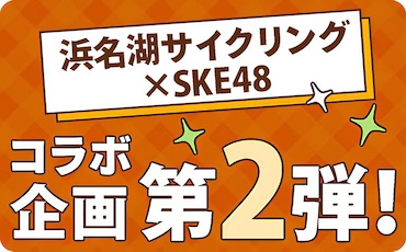 浜名湖サイクリング×SKE48 コラボ企画第2弾