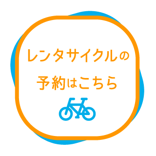 レンタサイクルの予約はこちら