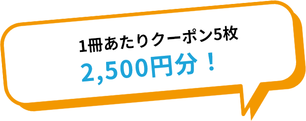 1冊あたりクーポン5枚 2,500円分！