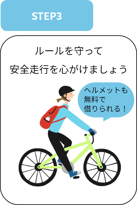 3.ルールを守って安全走行を心がけましょう。ヘルメットも無料で借りられる！