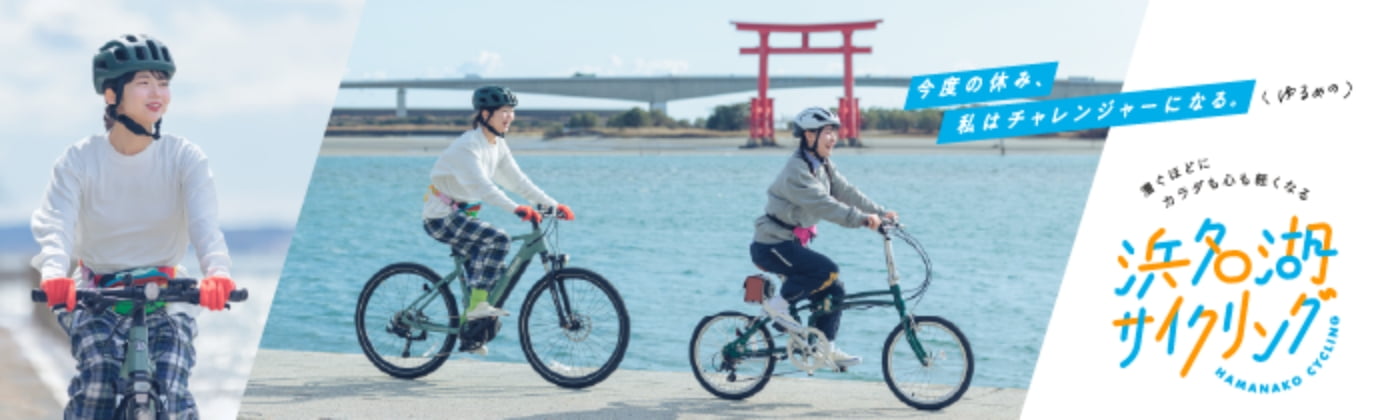 浜名湖サイクリングサイトへ