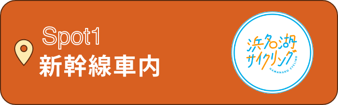 Spot1 新幹線車内