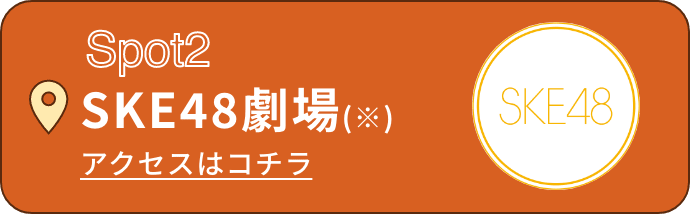 Spot2 SKE48劇場