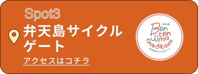 Spot3 弁天島サイクルゲート