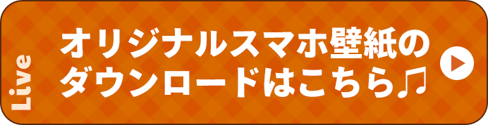 オリジナルスマホ壁紙のダウンロードはこちら