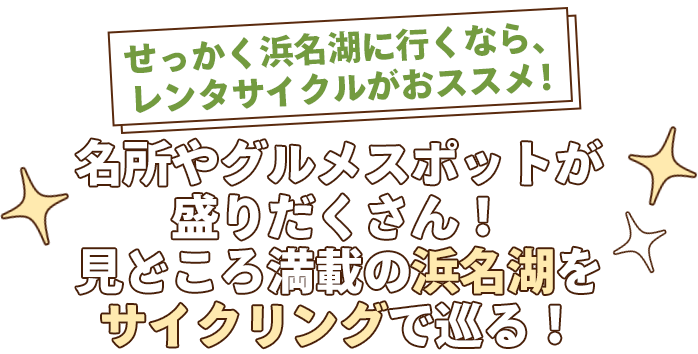 せっかく浜名湖に行くなら、レンタサイクルがおススメ！ 名所やグルメスポットが盛りだくさん！見どころ満載の浜名湖をサイクリングで巡る！