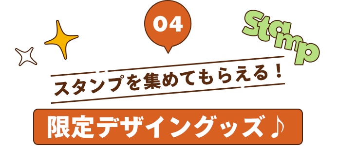 スタンプを集めてもらえる！ 限定デザイングッズ