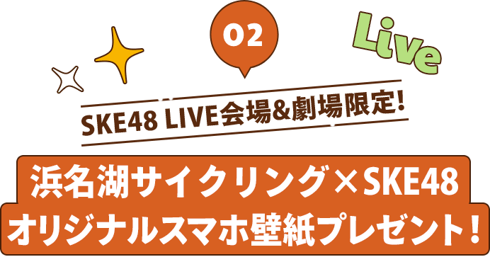 02 SKE48 LIVE会場&劇場限定！ 浜名湖サイクリング×SKE48 オリジナルスマホ壁紙プレゼント！