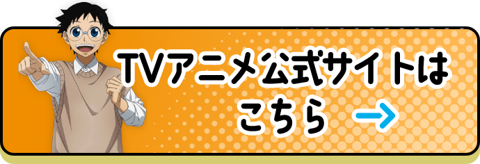 TVアニメ公式サイトはこちら