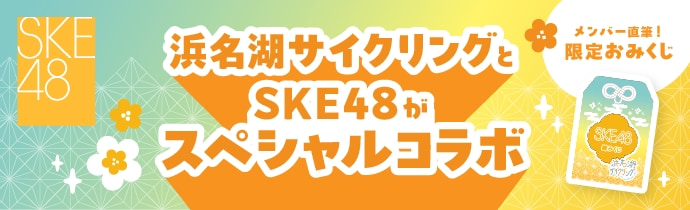 浜名湖サイクリングとSKE48がスペシャルコラボ