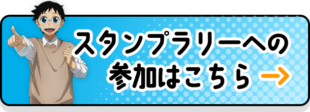 スタンプラリーへの参加はこちら