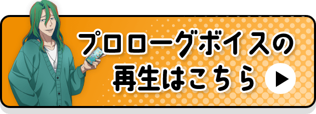 プロローグボイスの再生はこちら