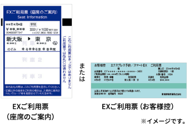 EXご利用票の画像