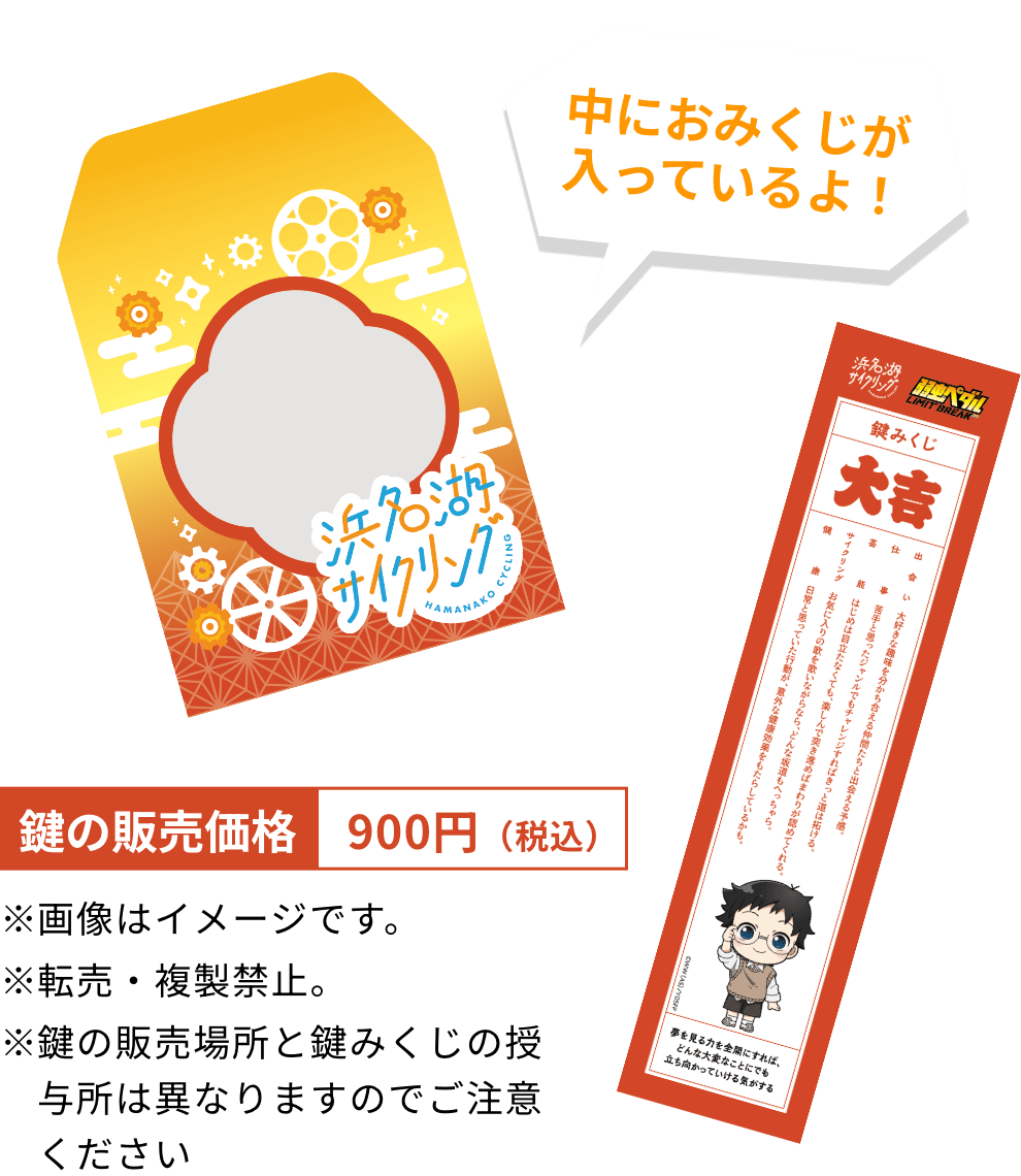 コラボ鍵みくじのイメージ画像 鍵の販売価格 税込900円 転売・複製禁止。 鍵の販売場所と鍵みくじの授与所は異なりますのでご注意ください