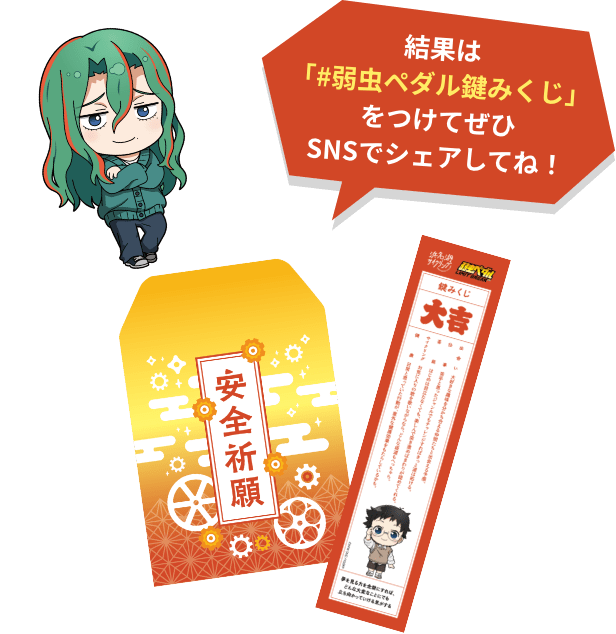 結果は「#弱虫ペダル鍵みくじ」をつけてぜひSNSでシェアしてね！