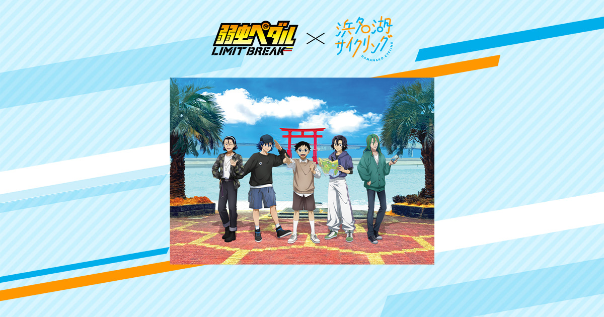 弱虫ペダル LIMIT BREAK』×浜名湖サイクリング｜JR東海