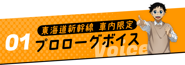 東海道新幹線 車内限定 プロローグボイス