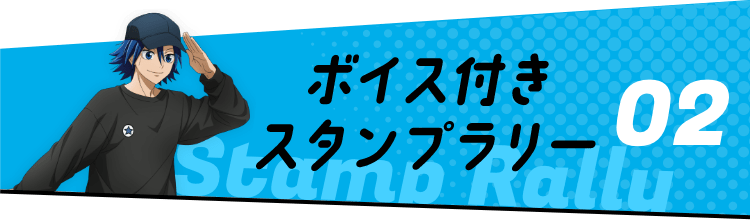ボイス付きスタンプラリー