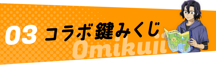 コラボ鍵みくじ