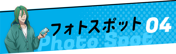 フォトスポット