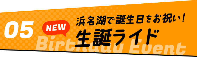 NEW! 浜名湖で誕生日をお祝い！ 生誕ライド