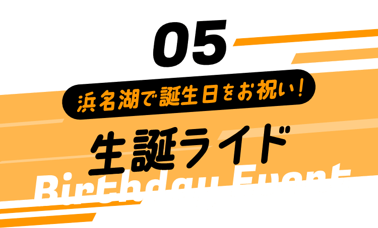 浜名湖で誕生日をお祝い！ 生誕ライド