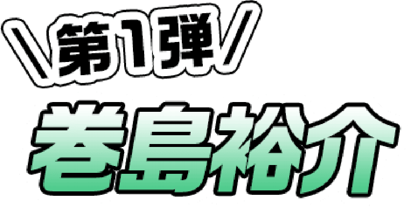 第1弾 巻島裕介