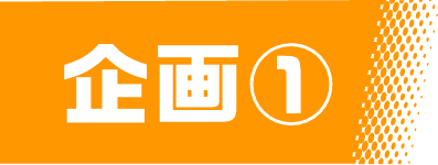 企画1
