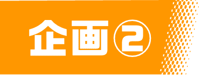 企画2