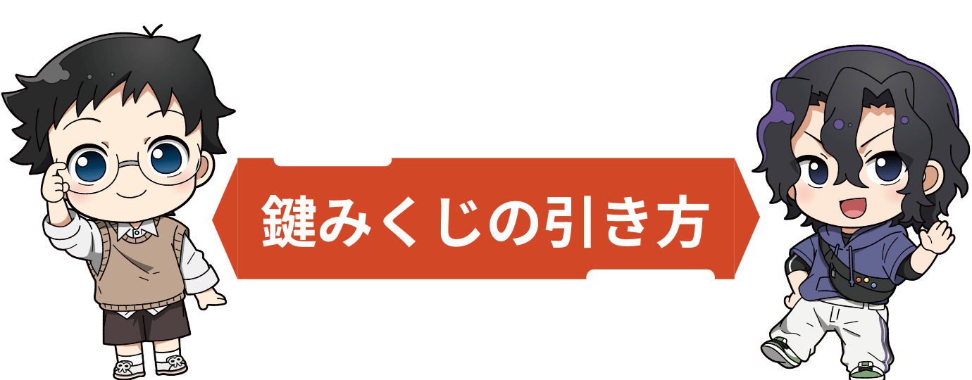 鍵みくじの引き方