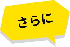 さらに